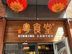 -粤食堂(天津和悦汇店)
