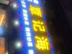 门面-覃记海鲜美食餐厅