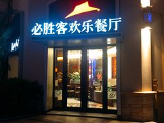 门面-必胜客(南宁盛天地店)