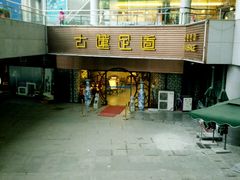 -古莲·影院足道·按摩SPA(水上温泉店)