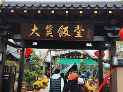 -大笑饭堂(甲子桥店)