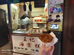 -王记海棠糕(新场古镇店)
