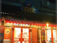 门面-炒豆合作社(东四总店)