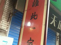 -马志善稀糊爛生熟肉店