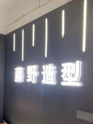 -藤野造型烫发染发