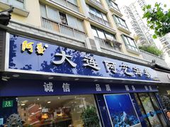 门面-大连阿艺海参