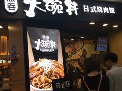 门面-熊吞·大碗丼烧肉饭(济宁万达广场店)