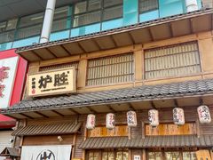 -炉胜·炉端烧·居酒屋