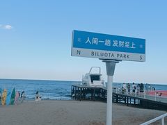 -北戴河碧螺塔海上酒吧公园