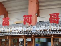 -苗阿哥酸汤牛肉火锅(体育场店)