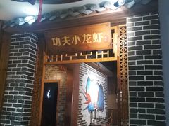 门面-功夫小龙虾·烧烤·江湖菜(金沙洲店)