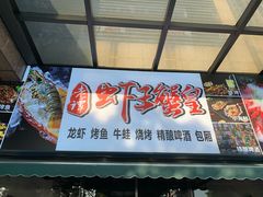 门面-老谭虾王蟹皇·龙虾·烧烤(蝴蝶湾店)
