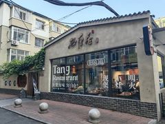 -砂唐居(总店)