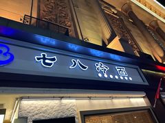 -七八冷面·延边朝鲜族美食(圣熙八号店)