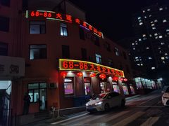 -林之六八·6886大连老菜馆