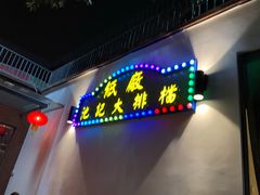-池记大牌档(广纸店)