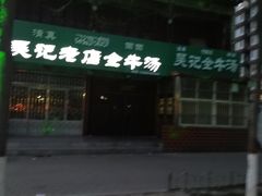 -吴记老店全牛汤