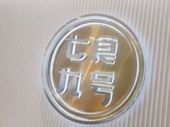 -七食九号食堂(东丽空港店)