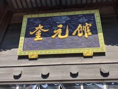 门面-奎元馆.百年奎元.非遗传承(西湖边的解放路店)