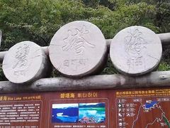 -碧塔海
