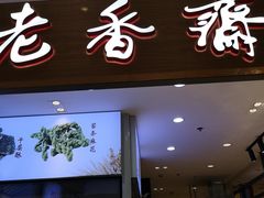 门面-老香齋(五角场店)