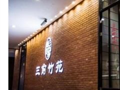 -三俞竹苑(卓展店)