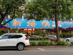 -新湛拱(兰埔路店)