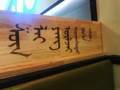-羊来顺冰煮鲜羊铁锅烀羊肉(八卦岭店)