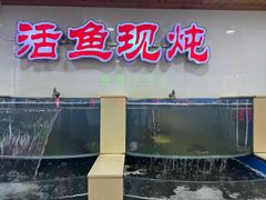 -屯老二农家铁锅炖(天津总店)