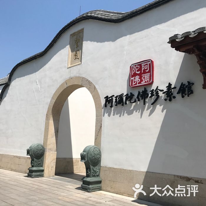 阿弥陀佛珍素馆图片-北京素菜-大众点评网