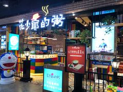 门面-花少爷的粥(中贸广场店)
