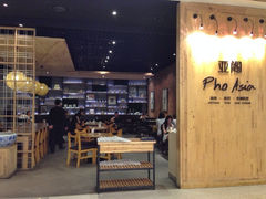 iphone_upload_pic-Pho Asia 亚阁越南料理(上海来福士广场店)