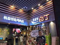 门面-姜虎东白丁烤肉(苏州中心店)