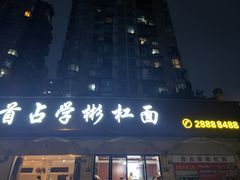 -首占学彬杠面(日韵东方店)