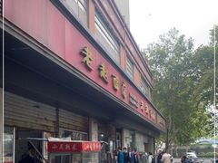 门面-老赵面店(大西路店)