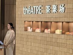 -théATRE 茶聚场(王府中環店)