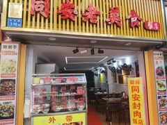 门面-聪辉同安老美食饭店(大元路店)