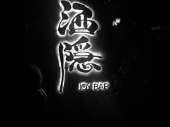 -Joy酒隐(西湖店)