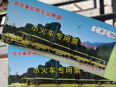 -西安秦岭野生动物园