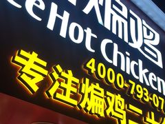 门面-老韩煸鸡·中国炸鸡(水塔美食街店)