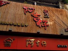 门面-阿吉仔(大元路店)