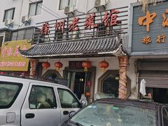 门面-徐州老菜馆(中枢街店)