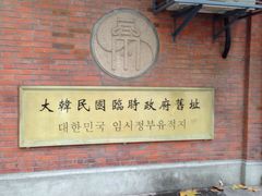 -大韩民国临时政府旧址