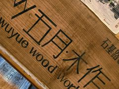 -五月木作·DIY木作文创体验店(北京路店)