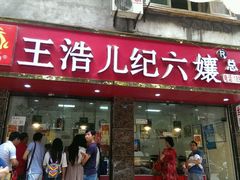 -王浩儿纪六孃甜皮鸭(乐山总店)