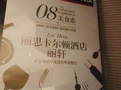 -广州富力丽思卡尔顿酒店