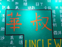 -華叔茶記