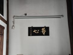 -道南書院·私房菜·早午茶·茶馆