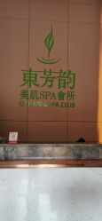 -东芳韵·疗愈美肌SPA