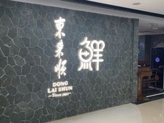 -东来顺饭庄(apm总店)